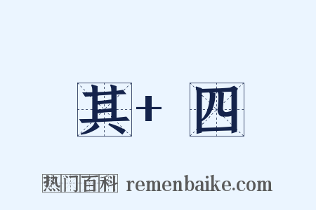 其+四是什么意思的图片